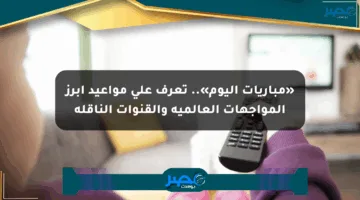 «مباريات اليوم».. تعرف على مواعيد أبرز المواجهات العالمية والقنوات الناقلة